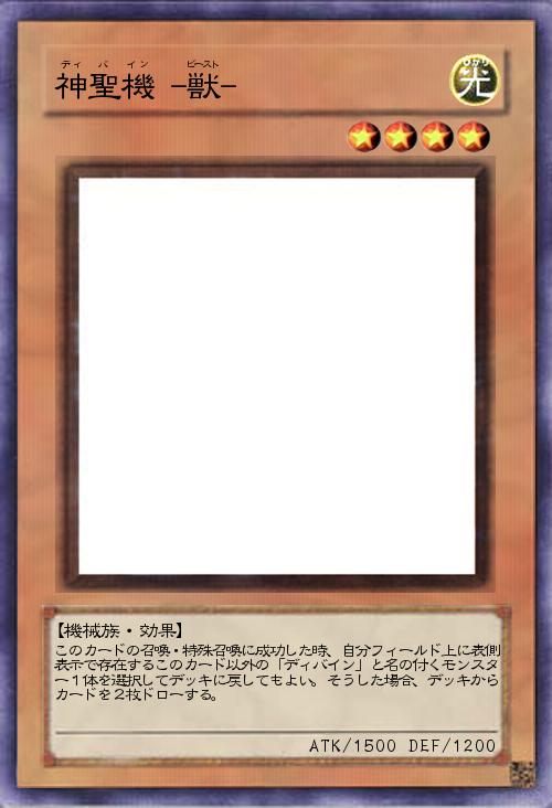 ディバイン・ビースト