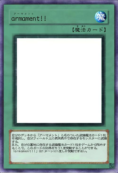 アーマメント!!