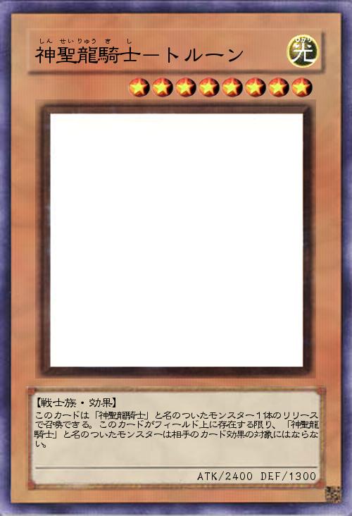 神聖龍騎士-トルーン