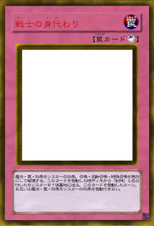 戦士の身代わり