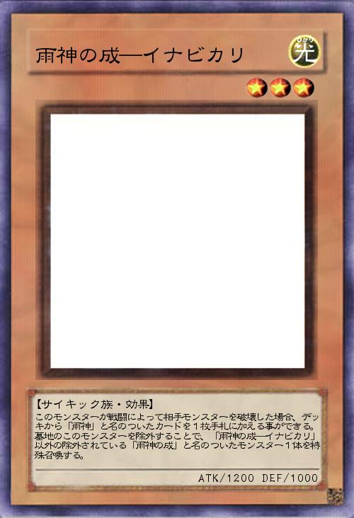 雨神の成―イナビカリ