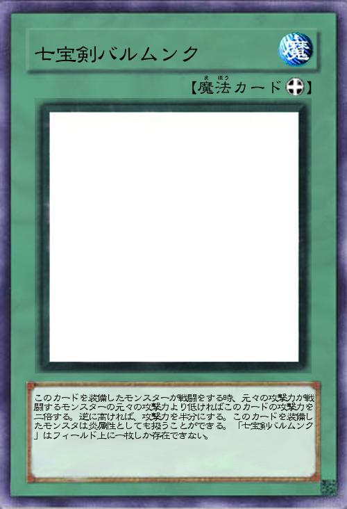 七宝剣バルムンク