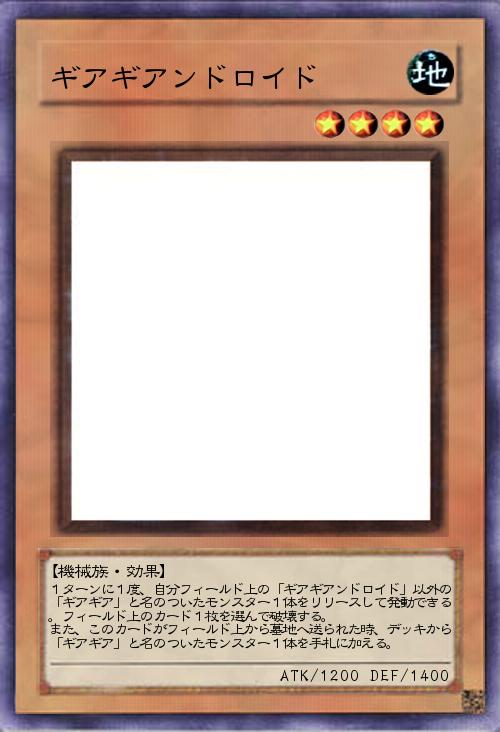 ギアギアンドロイド