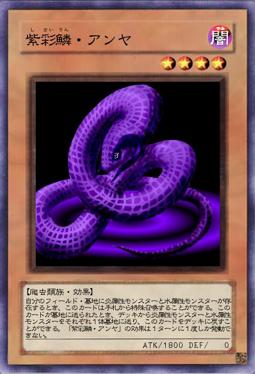 紫彩鱗・アンヤ