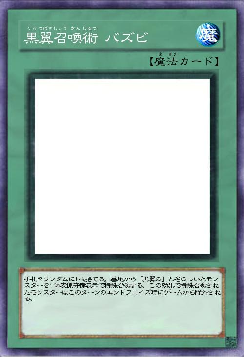 黒翼召喚術 バズビ