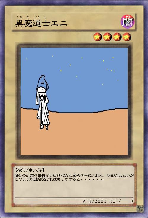 黒魔道士エニ