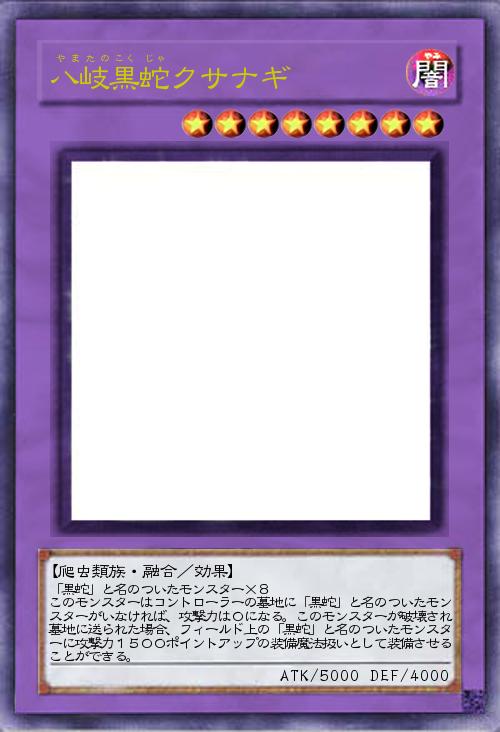 八岐黒蛇クサナギ