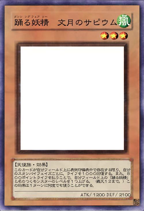 踊る妖精文月のサピウム