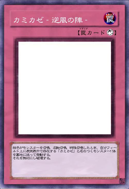 カミカゼ‐逆風の陣‐