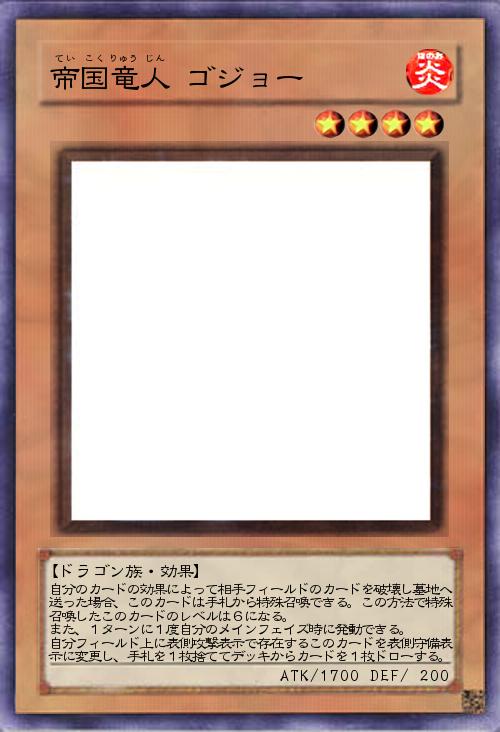 帝国竜人 ゴジョー