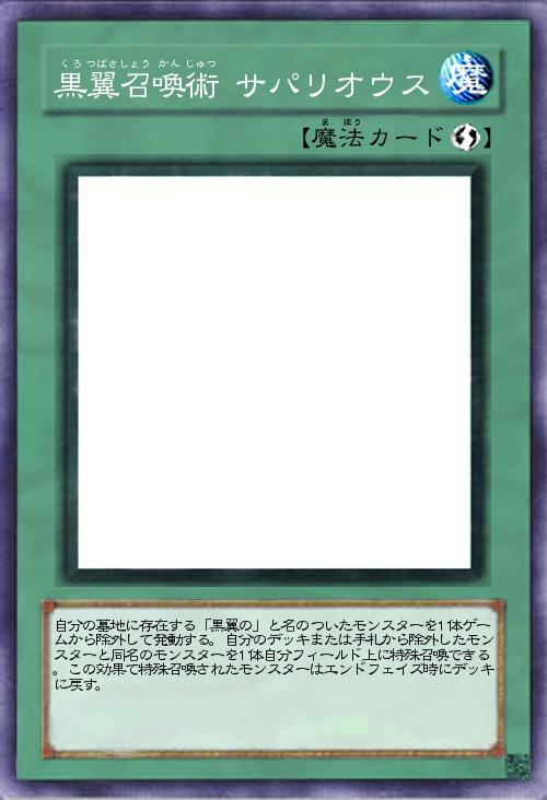 黒翼召喚術 サパリオウス