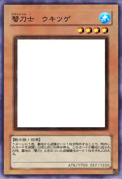 蟹刀士 ウキツゲ