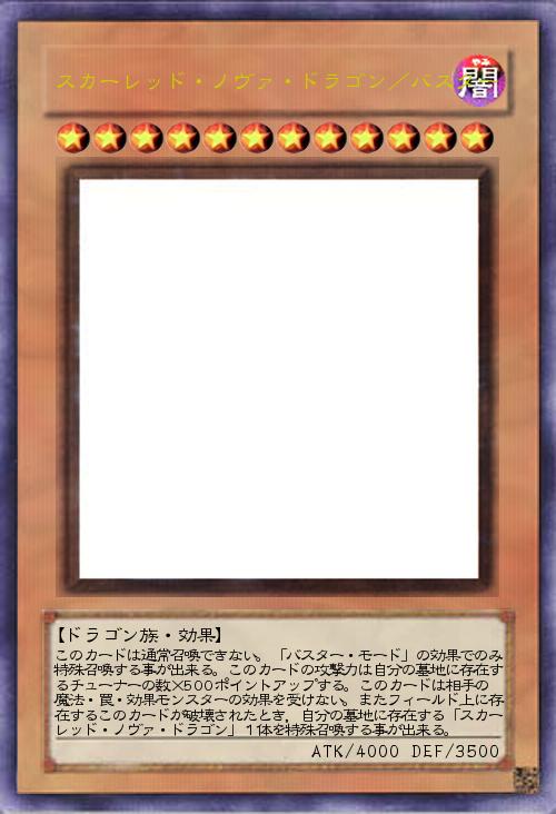 スカーレッド・ノヴァ・ドラゴン/バスター