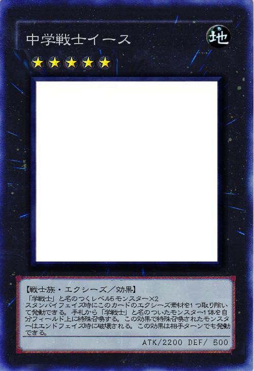 中学戦士イース