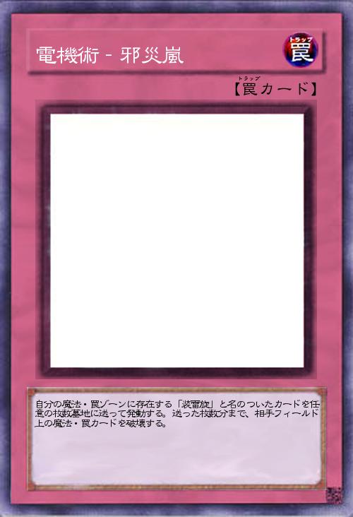 電機術‐邪災嵐