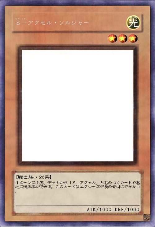 S-アクセル・ソルジャー