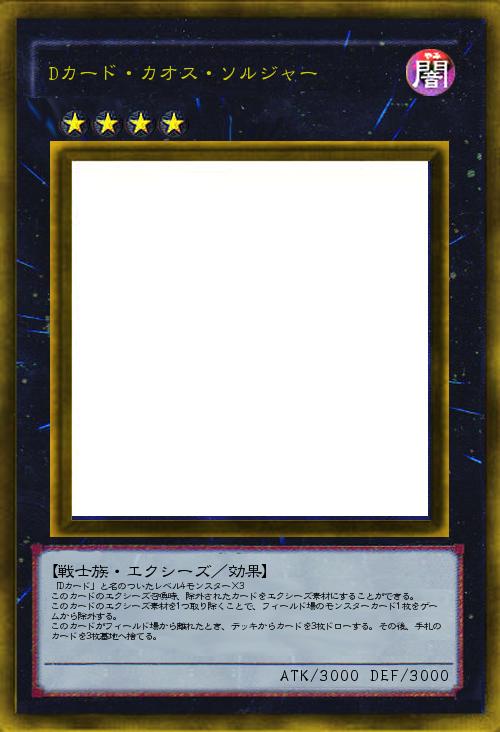 Dカード・カオス・ソルジャー