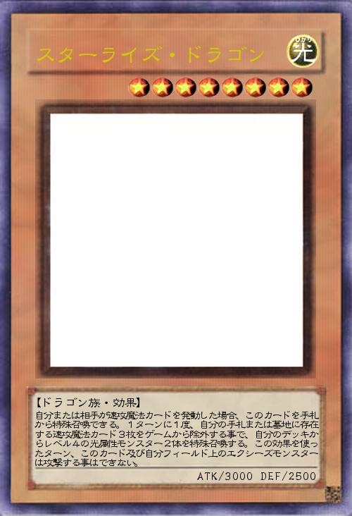 スターライズ・ドラゴン