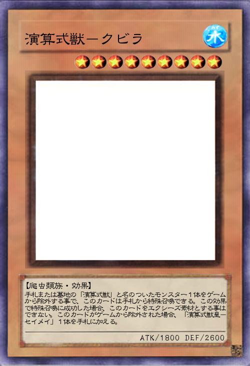 演算式獣-クビラ