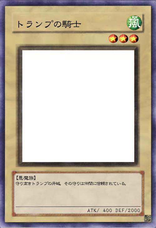 トランプの騎士