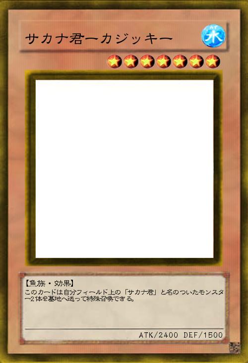 サカナ君ーカジッキー