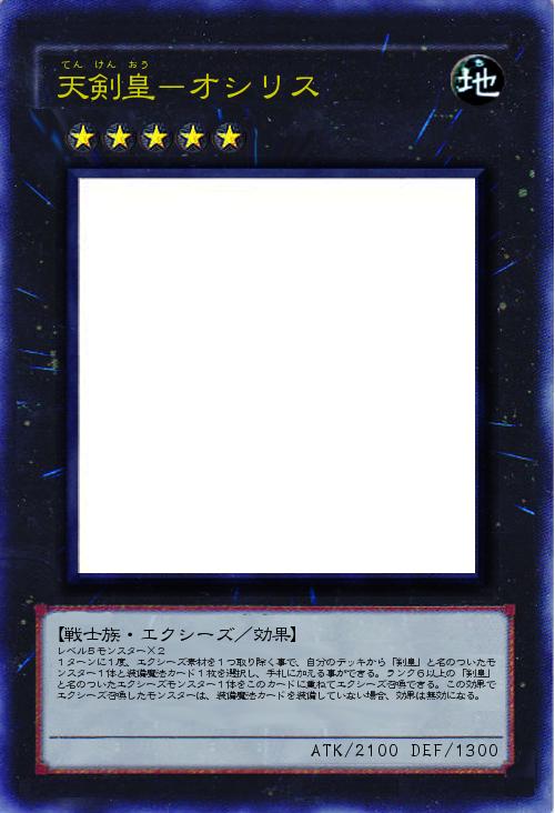 天剣皇-オシリス