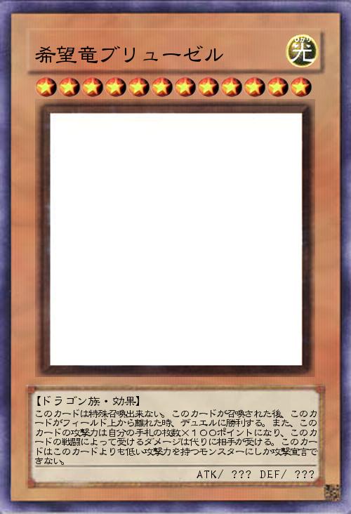 希望竜ブリューゼル