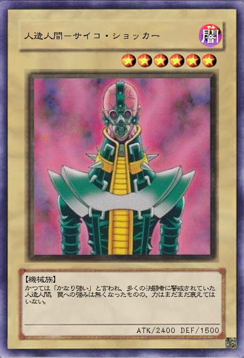 人造人間-サイコ・ショッカー