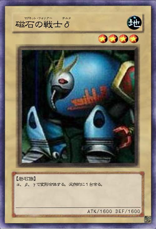 磁石の戦士δ