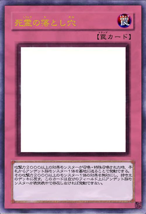 死霊の落とし穴