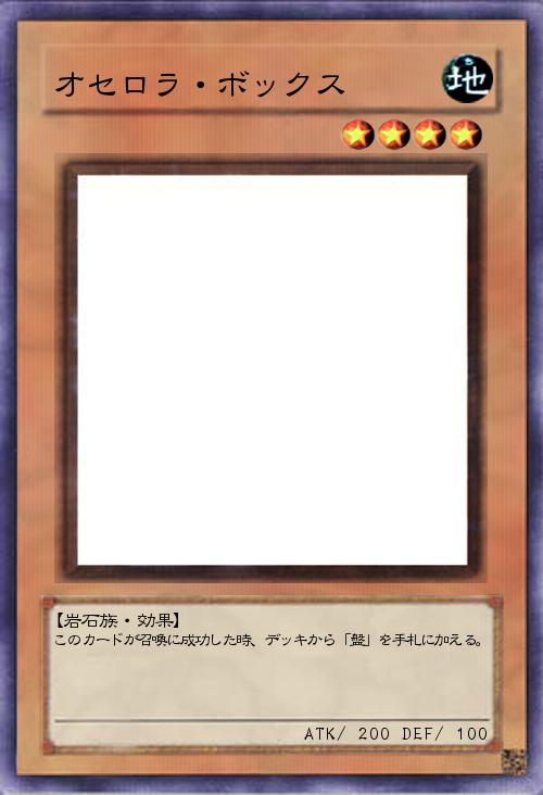 オセロラ・ボックス
