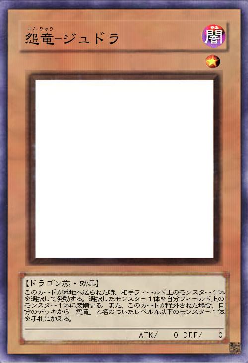 怨竜-ジュドラ
