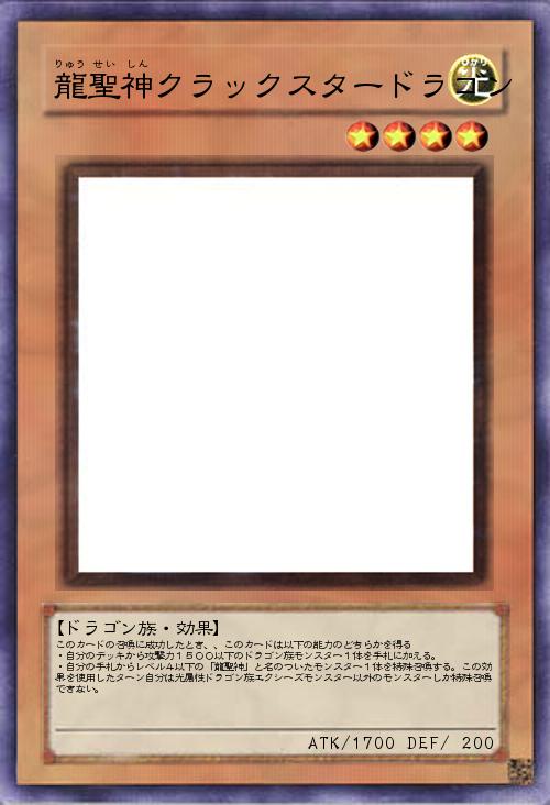 龍聖神クラックスター