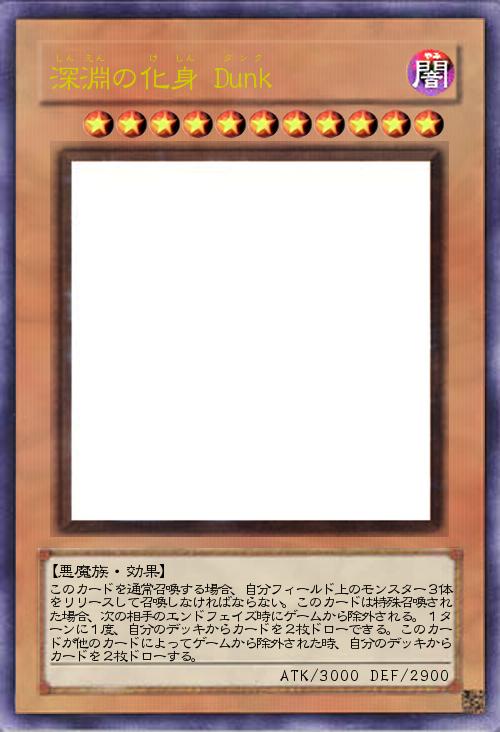 深淵の化身 Dunk