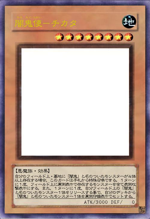 闇鬼使-チカタ