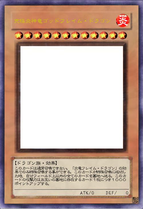 究極炎神竜ゴッドフレイム・ドラゴン