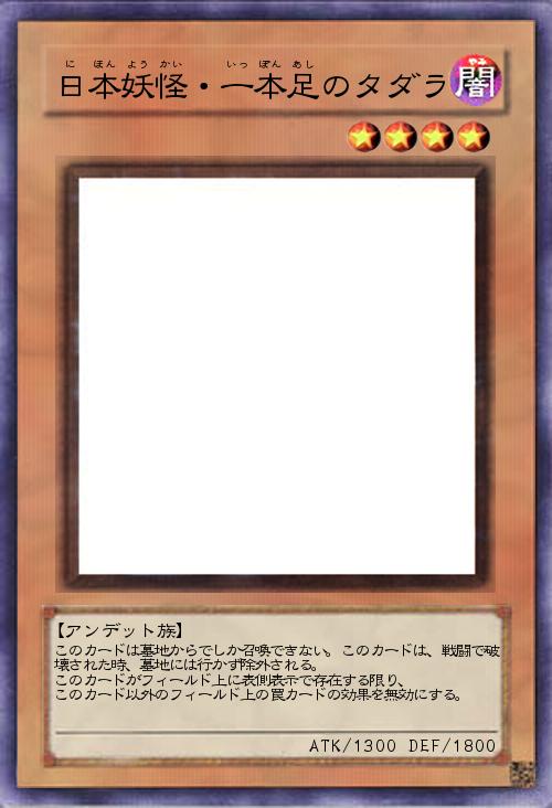 日本妖怪・一本足のタダラ