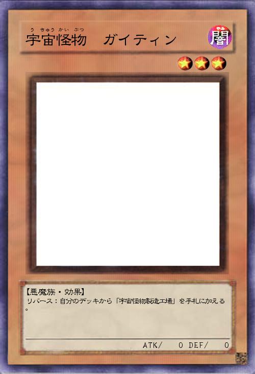 宇宙怪物 ガイティン