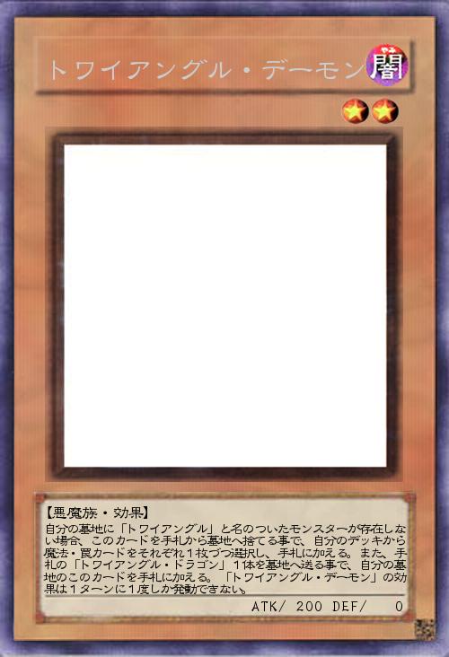 トワイアングル・デーモン