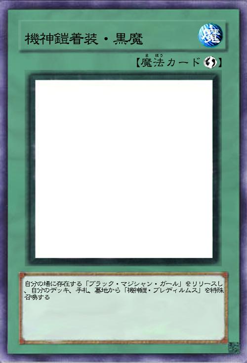 機神鎧着装・黒魔