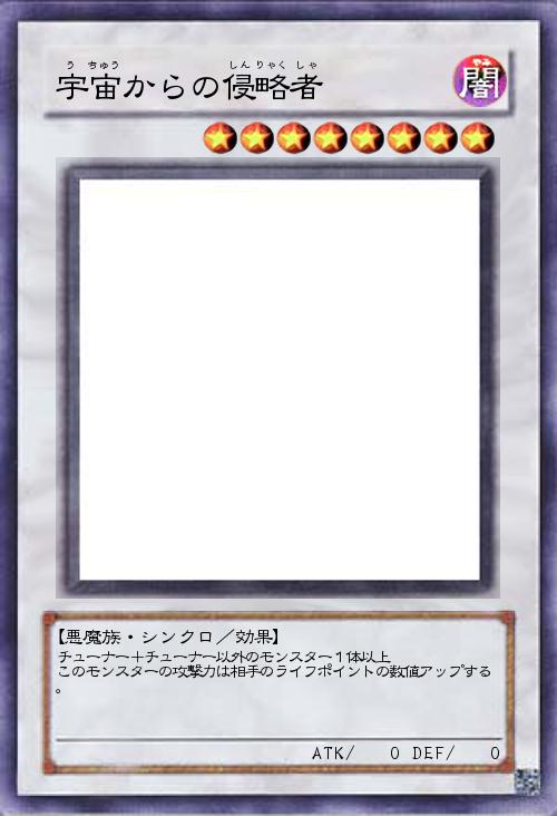 宇宙からの侵略者