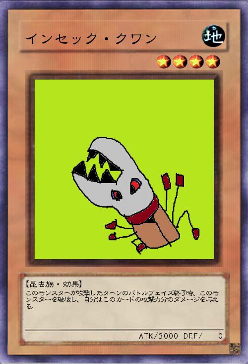 インセック・クワン