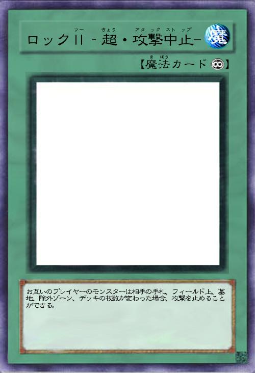 ロックⅡ-超・攻撃中止-