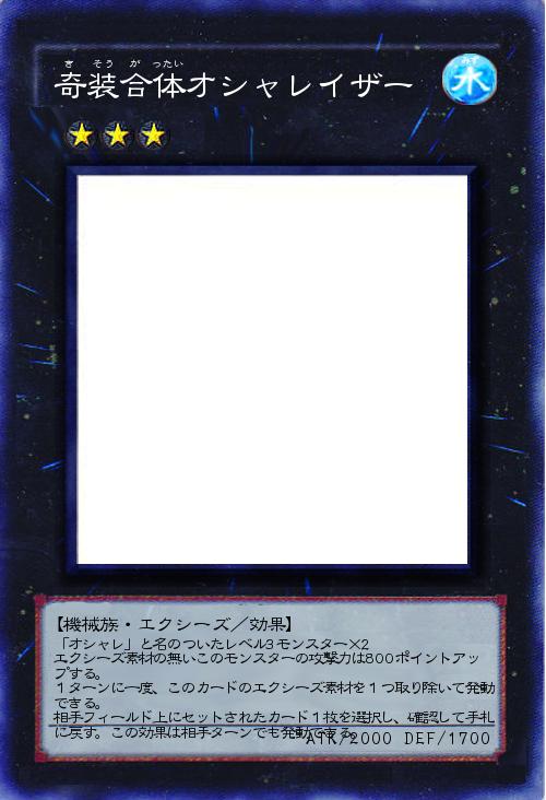 奇装合体オシャレイザー