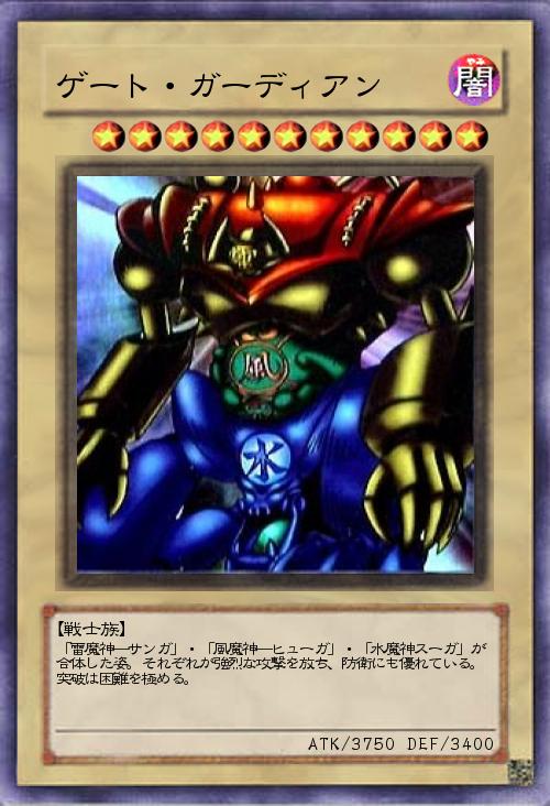 ゲート・ガーディアン