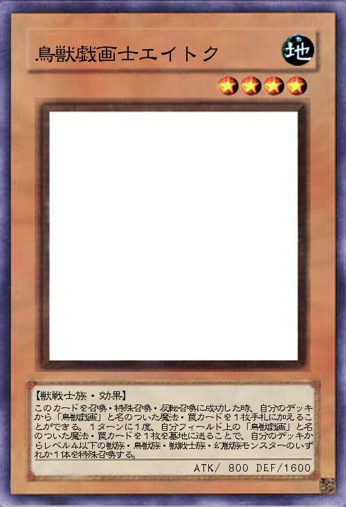 鳥獣戯画士エイトク