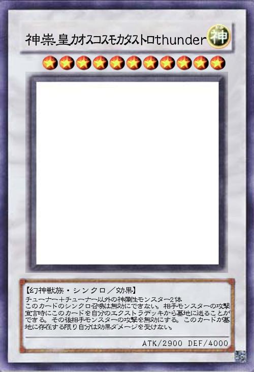 神崇皇カオスコスモカタストロthunder