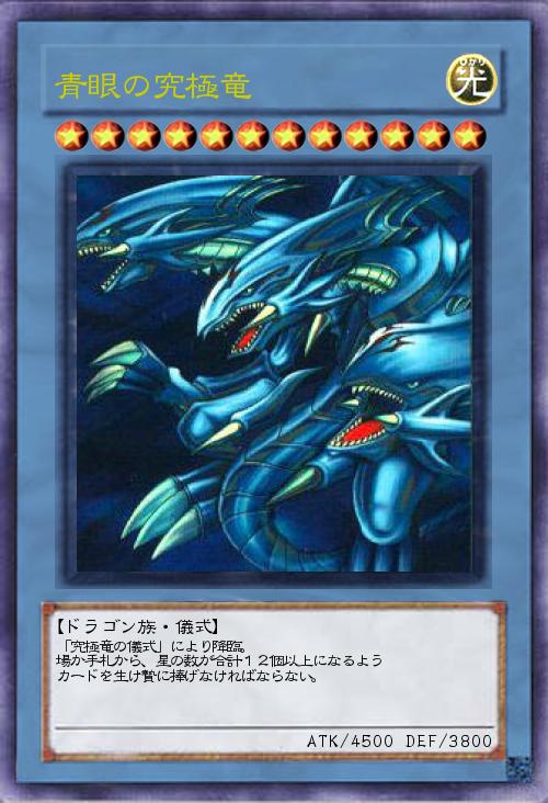青眼の究極竜