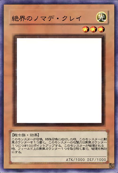 絶界のノマデ・クレイ