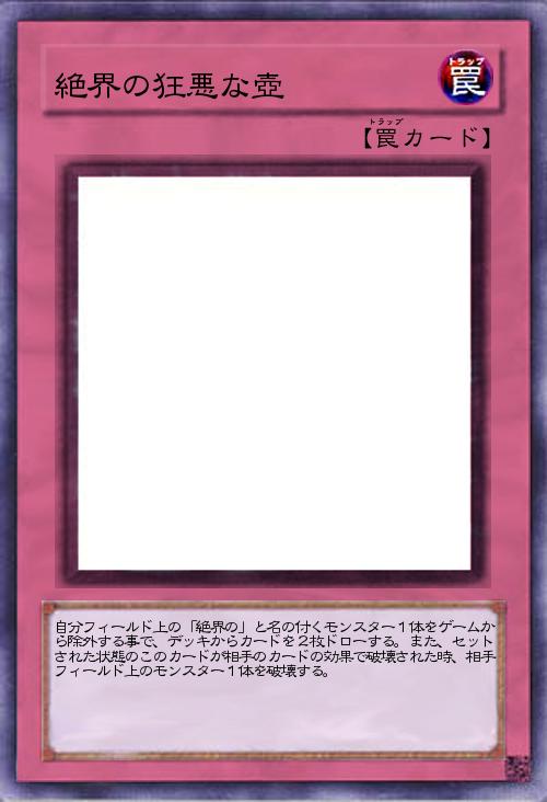 絶界の狂悪な壺